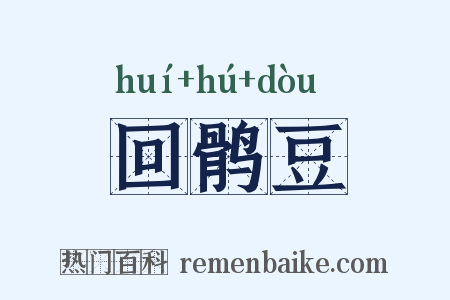 回鹘豆是什么意思的图片